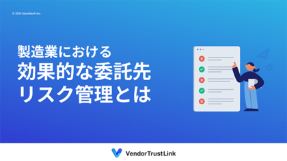 【VendorTrustLink】お役立ち資料「製造業における効果的な委託先リスク管理とは」を無料公開