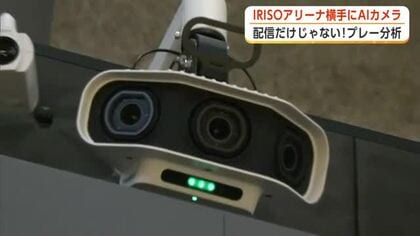 AIカメラで臨場感ある試合配信　プレー分析にも活用　スポーツの新拠点「IRISOアリーナ横手」　秋田