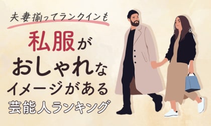 【夫妻揃ってランクインも】私服がおしゃれなイメージがある芸能人ランキング!