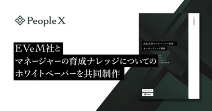 PeopleX、株式会社EVeMとマネージャーの育成ナレッジについてのホワイトペーパーを共同制作
