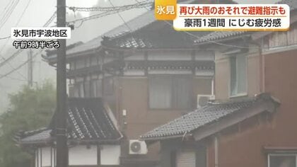 豪雨から1週間、氷見市にまた大雨警報、避難指示が一時出される　復旧作業が続き市民には疲れの色も