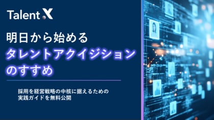 TalentX、明日から始められる採用変革ガイド「タレントアクイジションのすすめ」を無料公開