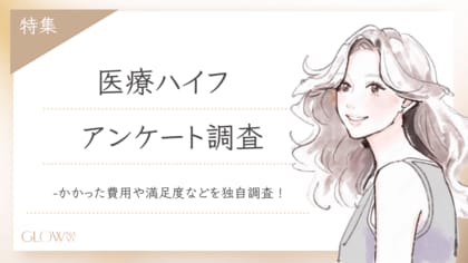 【グロウナビ】【医療ハイフ調査】効果実感は“1週間以内”が最多、満足度96%・照射部位はフェイスラインが最も人気