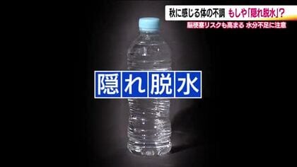 その不調“隠れ脱水”かも　季節の変わり目は要注意　脳梗塞の引き金になる可能性も　目を閉じて手を前に…簡単にできるセルフチェック