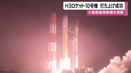 Ｈ3ロケット10号機の打ち上げ成功　火星衛星探査機を搭載【種子島宇宙センター】　