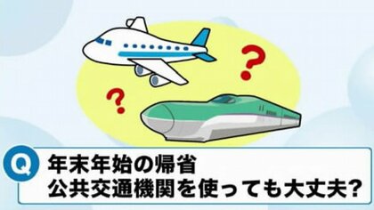 高齢者がいる場合、帰省は大丈夫？ 　専門家に聞く年末年始のコロナ対応