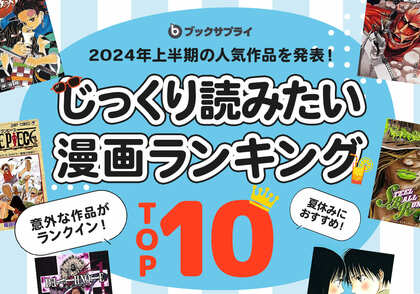 鬼滅の刃が1位!懐かしいあの作品も!?夏休みにじっくり読みたい漫画ランキングTOP10