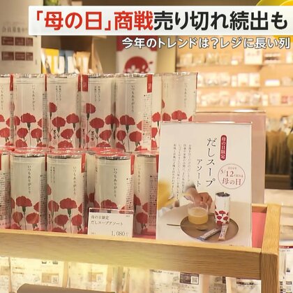「母の日」商戦本格化　“花とスイーツ”をセットで送る人が増加　JR東京駅構内に長い列…当日前に完売の可能性も