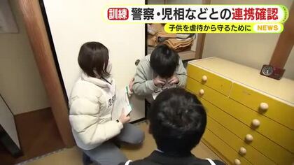 後を絶たない児童虐待…子供を守るために　警察と児童相談所が対応訓練