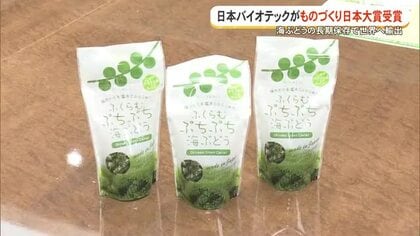 日本バイオテックにものづくり日本大賞　海ぶどうの長期保存技術開発