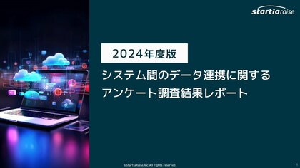 【2024年度版 システム間のデータ連携に関するアンケート調査】スターティアレイズ調べ