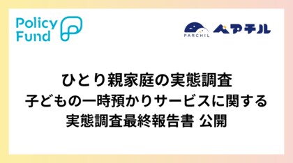 ひとり親家庭の実態調査-子どもの一時預かりサービスに関する実態調査最終報告書|届かぬ支援、孤立する子育て