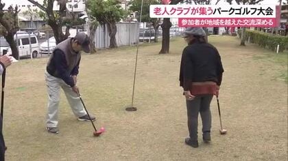 熟練の技光る！老人クラブが集うパークゴルフ大会 各地区の代表選手が一堂に集結