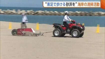 「素足で歩ける砂浜を次世代に」海水浴シーズン前に海岸清掃活動 独自開発のビーチクリーナーも登場　新潟