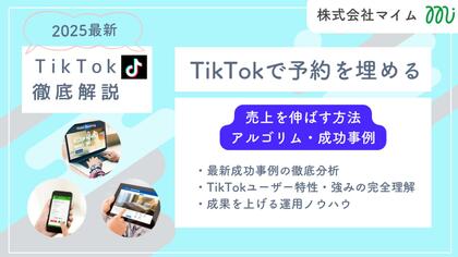 【マーケ担当者必見】TikTokトレンドレポート「TikTokで予約を埋める」公開のお知らせ