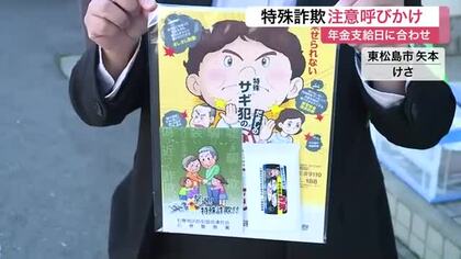 「あなたの携帯が犯罪に使われた」に注意！　年金支給日に警察が詐欺被害防止呼びかけ〈宮城・東松島市〉