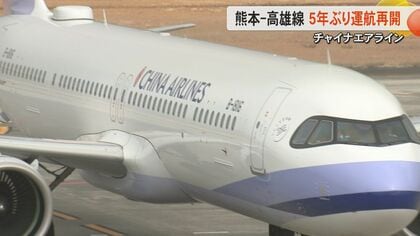 「前向きに増便を検討したい」チャイナエアラインが熊本-台湾・高雄線の定期便を5年ぶりに再開　新型コロナの影響で2020年から運休　第1便はほぼ満席