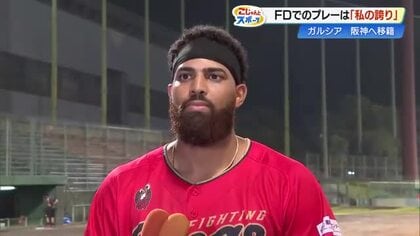 高知FD・ガルシア選手が阪神タイガースへ移籍「アニメや文化など日本の文化がとても好き」