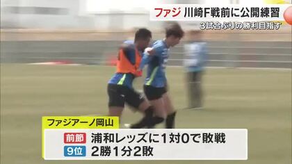 Ｊ１ファジ、川崎Ｆ戦前に練習を公開　Ｕ－２０日本代表スペイン遠征メンバーに佐藤龍之介を選出【岡山】