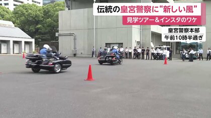 広く仕事を知ってもらいたい」見学ツアーにインスタ 伝統ある皇宮警察