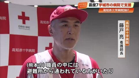 熊本の被災病院を支援した高知赤十字病院《DMAT》帰還　現地では避難所から出勤する職員も