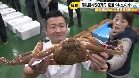 「足1本で45万円以上…」被災地・珠洲で揚がった加能ガニの最高峰“輝”に450万円の値 復興への力に