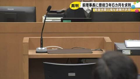 避難所の運営費約400万円を騙し取った罪 社会福祉法人の前理事長に懲役3年6カ月を求刑「非常に悪質」