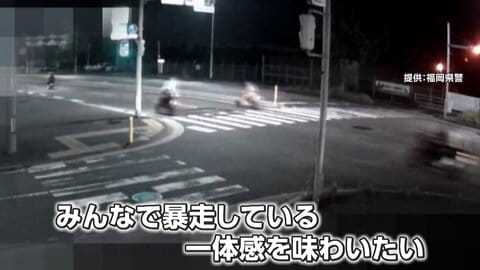 高校生など男女12人が集団暴走　「一体感を味わいたい」　道路交通法違反の疑いで書類送検　福岡・北九州市