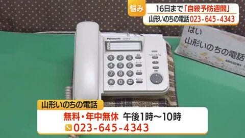 山形いのちの電話「勇気出し相談を」　年中無休・午後1時～10時受付　16日まで自殺予防週間　山形