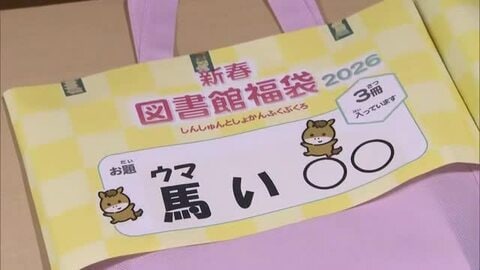 岡山県立図書館　新春図書館福袋を貸し出し　１２０袋があっという間に【岡山】