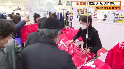 オープン前から大行列　福袋争奪戦！高知大丸で初売り