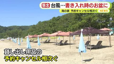 書き入れ時のお盆に…台風の影響を懸念 海の家はレンタル用品の予約キャンセル相次ぐ