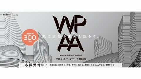 「ものづくり」の楽しさ、喜び、学びの体験。紙でつくる「いのちが輝く建築物」。世界中のあらゆる学生を対象にエントリー募集中!