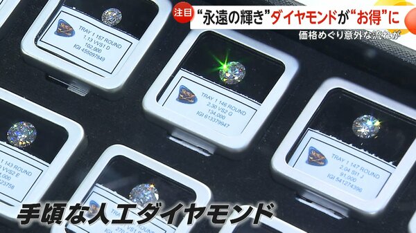「10カラットで100万円」“ラボダイヤ”で永遠の輝き…ダイヤモンドが“お得”に 価格5分の1以下…機械で作る“人工ダイヤモンド”|FNNプライムオンライン