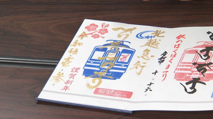 北越急行社長直筆の鉄印