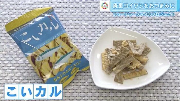 廃棄されるコイワシを活用したスナック菓子「こいカル」