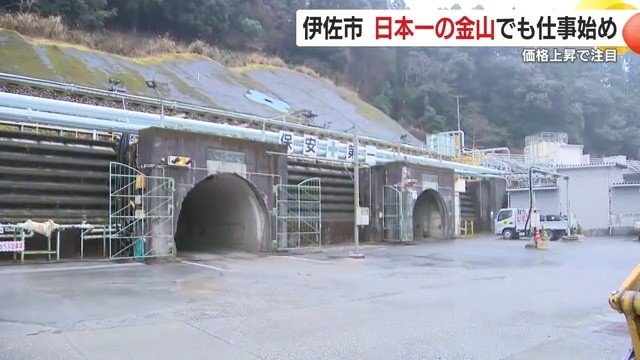 初荷式で見えた菱刈鉱山の安全・持続性への取り組み