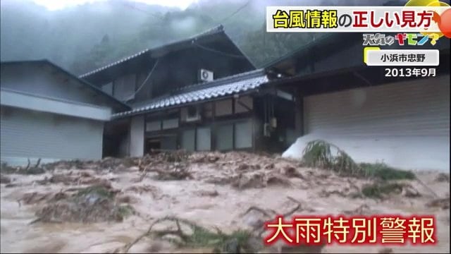 全国で初めて小浜に大雨特別警報が発令(2013年9月)