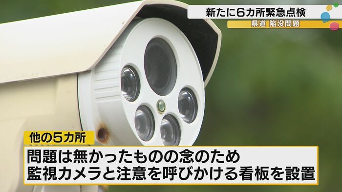 問題がないと判断された5カ所に設置された監視カメラ。念のため安全確認のための監視体制がとられている