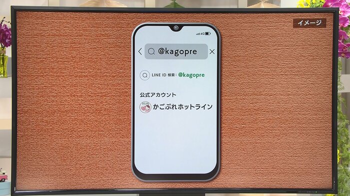 「かごぷれホットライン」を登録