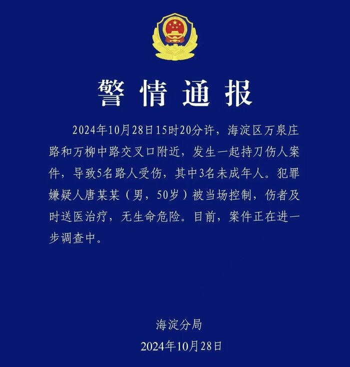 事件後に公表された警察の発表文(2024年10月28日)