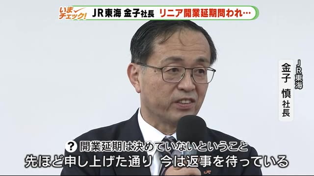 「返事をまっている」JR東海・金子社長 リニア“開業延期”は明言避ける 質問書は3日期限
