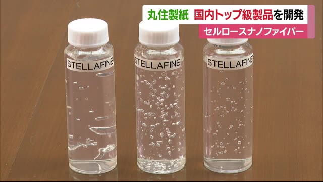 セルロースナノファイバー 透明度の高さ国内トップクラス 丸住製紙が開発【愛媛】