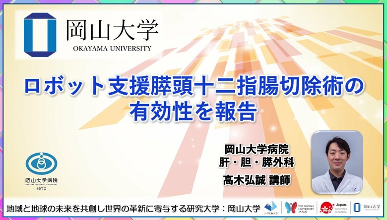 【岡山大学】ロボット支援膵頭十二指腸切除術の有効性を報告