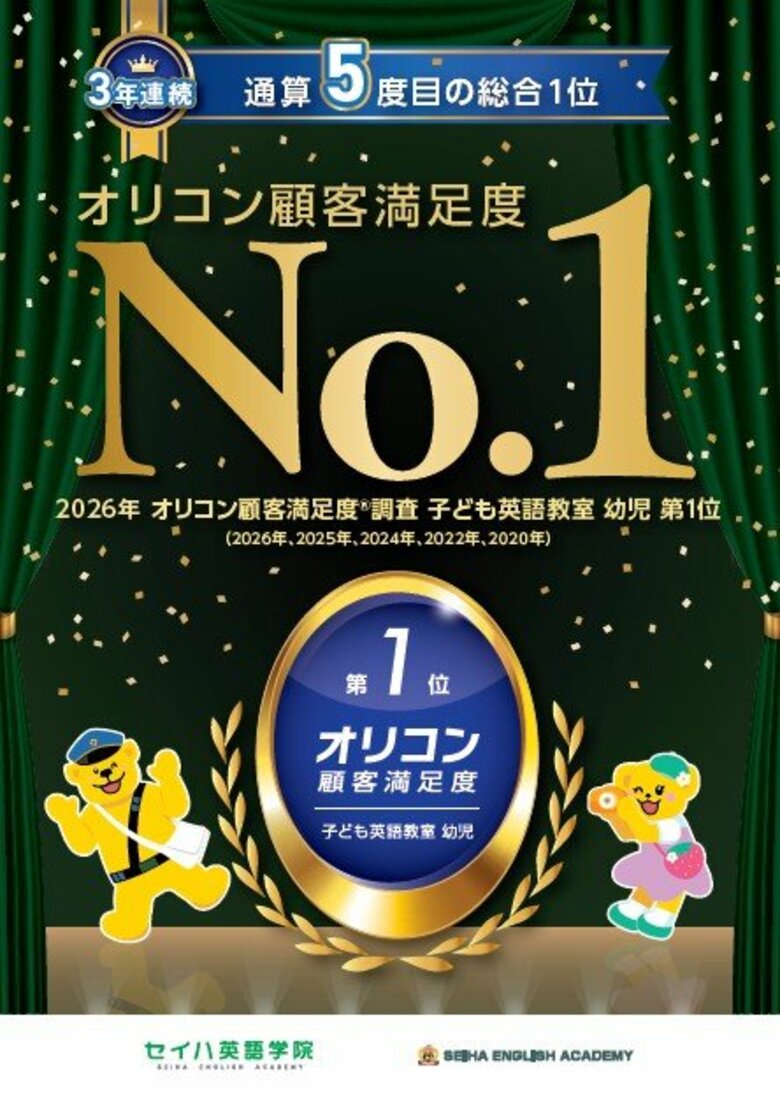 ＼ 3年連続 通算5度目 ／【オリコン顧客満足度(R)第1位】セイハ英語学院、子ども英語教室〈幼児〉で高評価