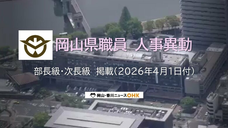 【速報・異動対象者掲載】岡山県が県職員の第１次人事異動発表　部長級・次長級　４月１日付【岡山】｜FNNプライムオンライン