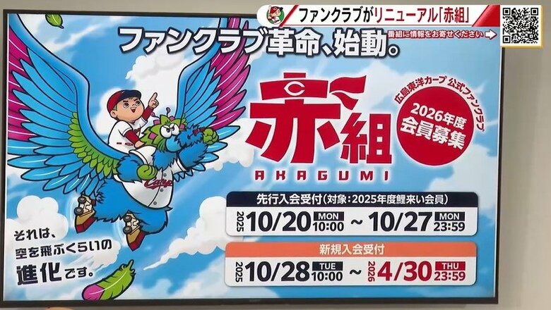 カープ公式ファンクラブが「赤組」にリニューアル　ポイント制導入、応援スタイルにあわせた６つのコースに｜FNNプライムオンライン