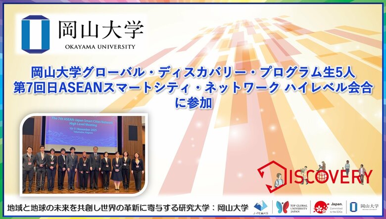 【岡山大学】岡山大学グローバル・ディスカバリー・プログラム生5人が「第7回日ASEANスマートシティ・ネットワーク ハイレベル会合」に参加しました