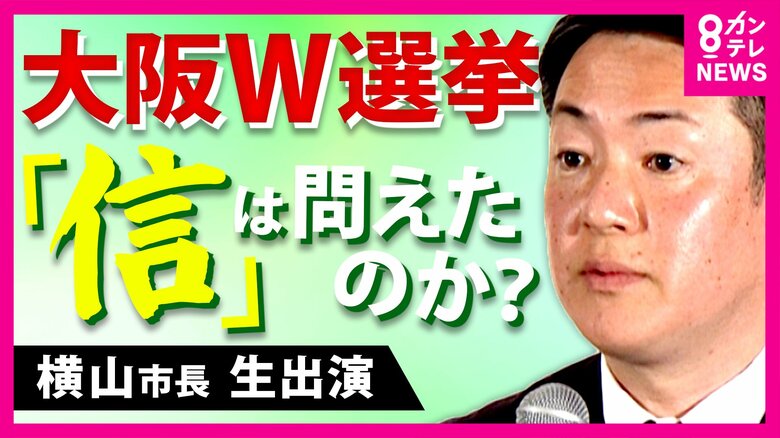 維新・横山副代表「ガンガン閣内に入ってやるのは大いに選択肢としてある」市長に再選の「ダブル選」吉村氏から聞かされた時は「『あちゃー』とは思ってない」“一定の覚悟”あったこと明かす｜FNNプライムオンライン