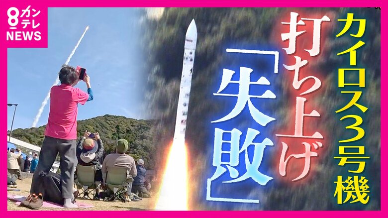 「”失敗”は私たちの文化にない」”飛行中断”も宇宙への糧に「カイロス3号機」3度の延期を経て打ち上げも　「4号機頑張れ！」と見守る人から応援の声　スペースワン「データ蓄積して前に進む」｜FNNプライムオンライン